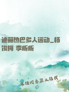 迪丽热巴多人运动